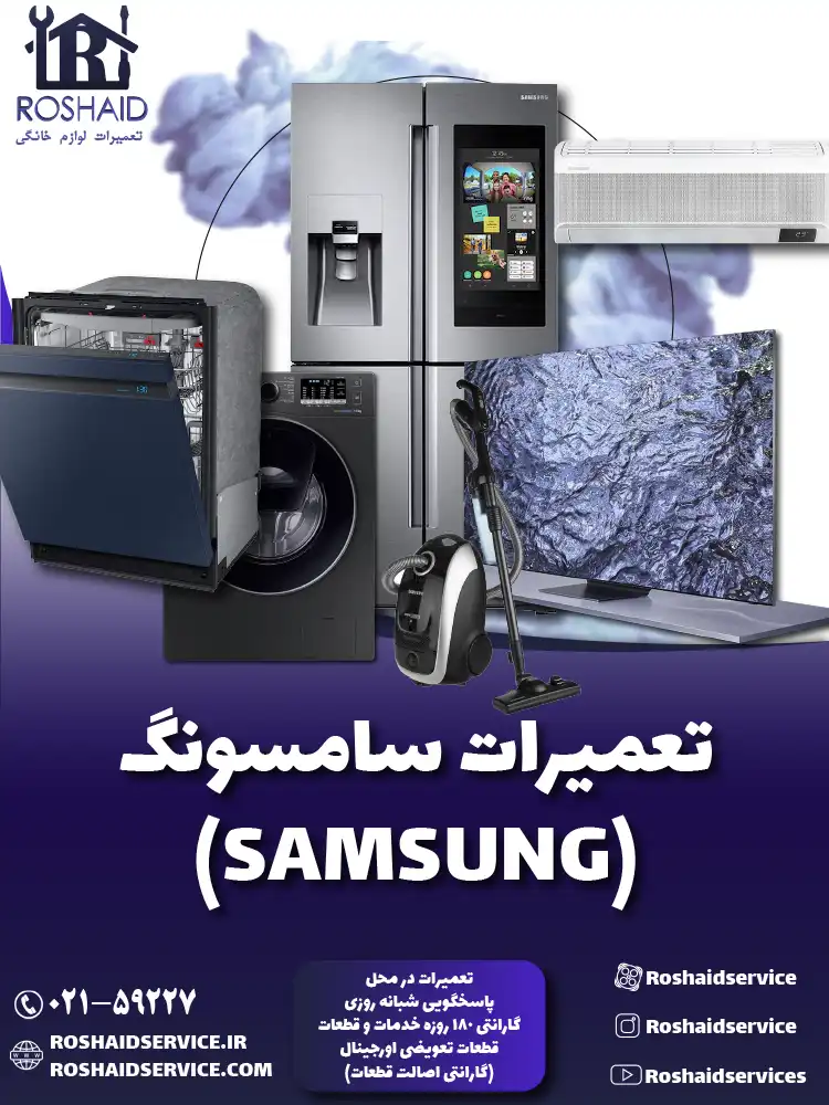 تعمیرات لوازم خانگی سامسونگ